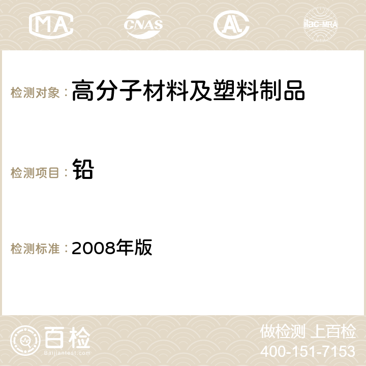 铅 日本《食品、包装、玩具和清洗剂的分类、标准和测试方法》 2008年版 Ⅱ.D