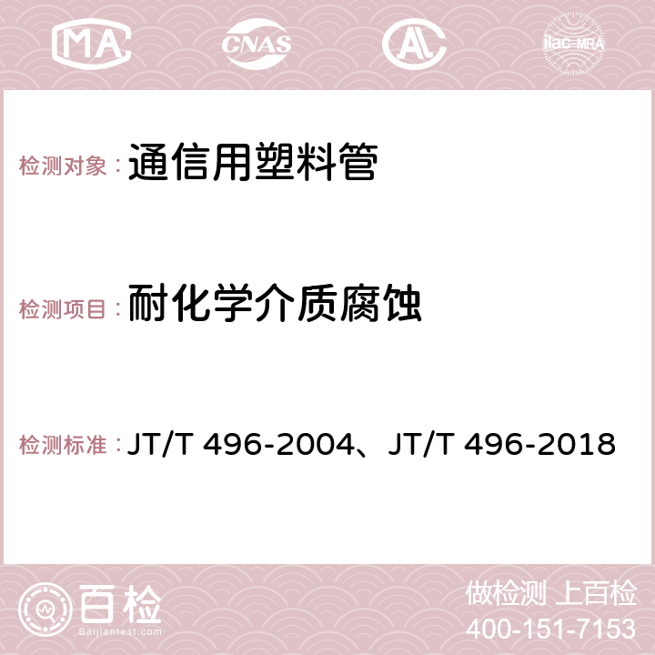 耐化学介质腐蚀 公路地下通信管道 高密度聚乙烯硅芯塑料管 JT/T 496-2004、JT/T 496-2018 表3,5.5.20