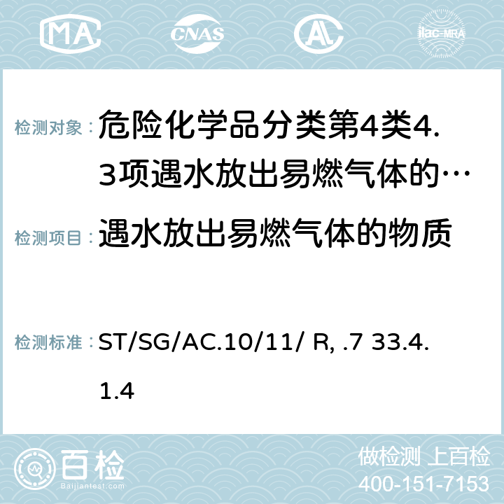 遇水放出易燃气体的物质 联合国《试验和标准手册》 (7th)ST/SG/AC.10/11/ Rev.7 33.4.1.4试验N.5