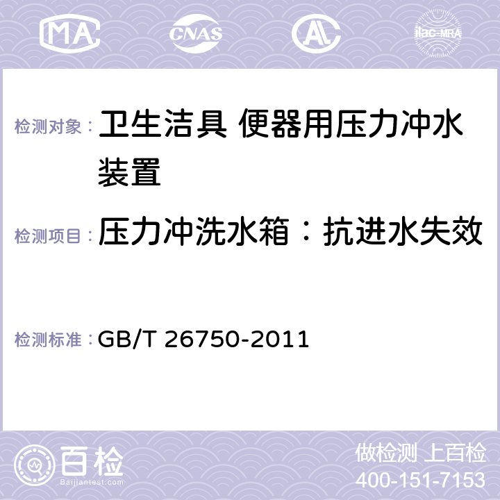 压力冲洗水箱：抗进水失效 卫生洁具 便器用压力冲水装置 GB/T 26750-2011 7.1.3.8