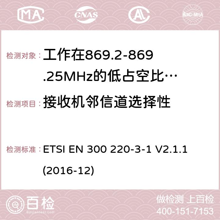 接收机邻信道选择性 工作在25~1000MHz频段的短距离无线电设备；第3-1部分：涵盖了2014/53/EU指令第3.2章节的基本要求的协调标准；工作在868.20-869.25MHz的低占空比高可靠性的社会报警设备 ETSI EN 300 220-3-1 V2.1.1 (2016-12) 5.4.2,6.4.2