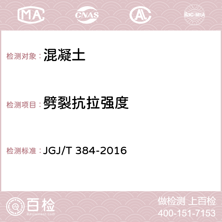 劈裂抗拉强度 钻芯法检测混凝土强度技术规程 JGJ/T 384-2016 4,5,7