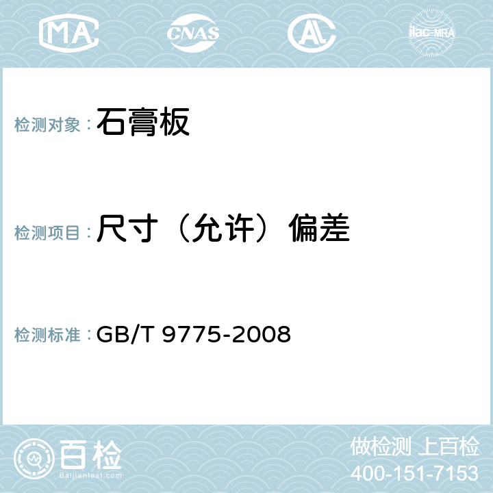 尺寸（允许）偏差 纸面石膏板 GB/T 9775-2008 6.5.2,6.5.3,6.5.4