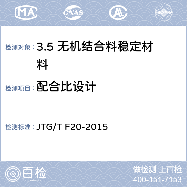 配合比设计 公路路面基层施工技术细则 JTG/T F20-2015 /4