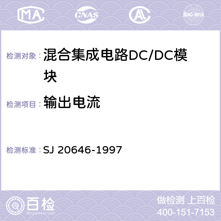 输出电流 《混合集成电路DC/DC变换器测试方法》 SJ 20646-1997 方法5.2