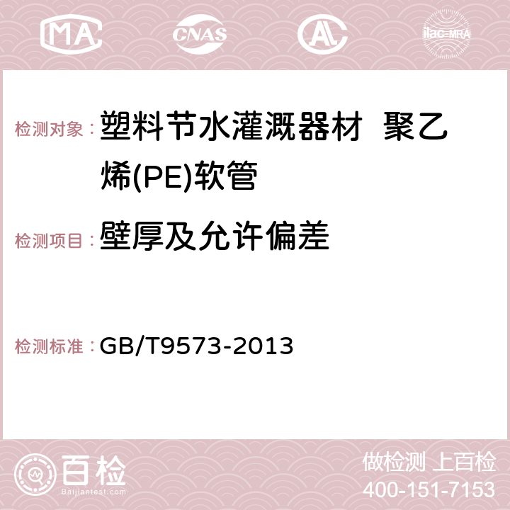 壁厚及允许偏差 塑料管道系统 塑料部件 尺寸的测定 GB/T9573-2013 6.2.2