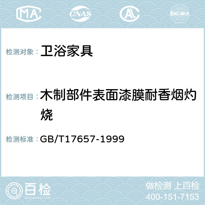 木制部件表面漆膜耐香烟灼烧 人造板及饰面人造板理化性能试验方法 GB/T17657-1999 4.45