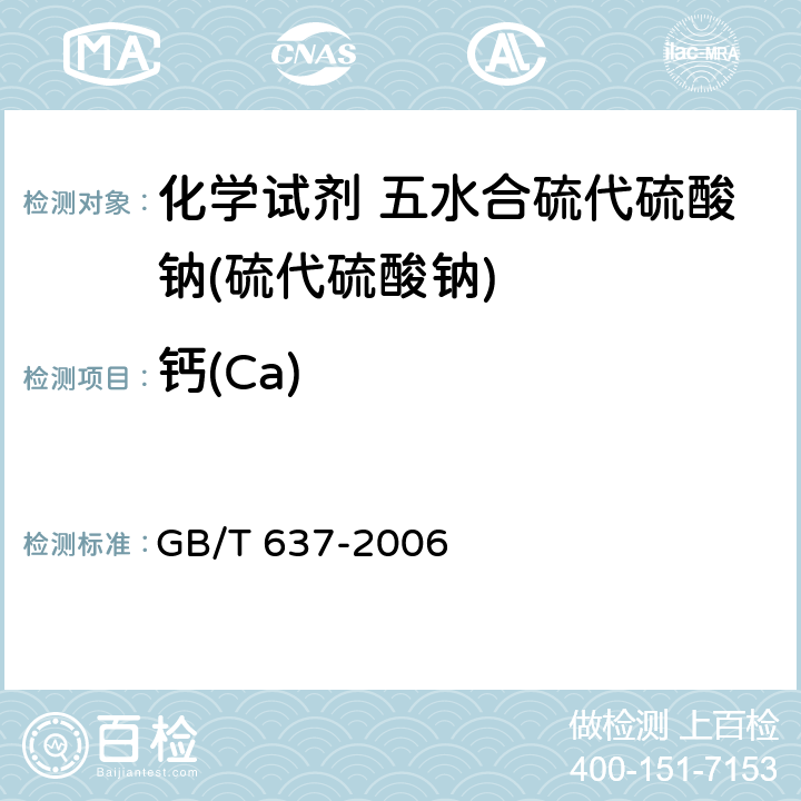 钙(Ca) 化学试剂 五水合硫代硫酸钠(硫代硫酸钠) GB/T 637-2006 5.13