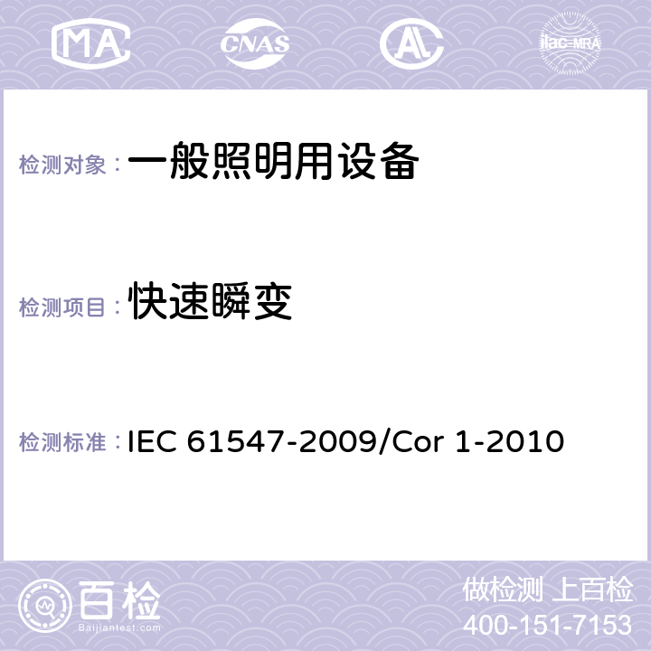快速瞬变 一般照明用设备电磁兼容抗扰度要求 IEC 61547-2009/Cor 1-2010 5.5