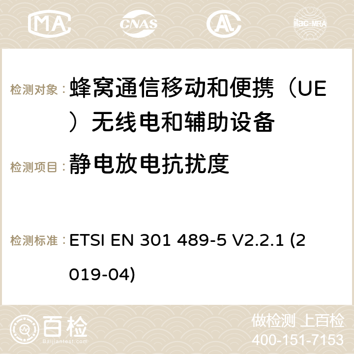 靜電放電抗擾度 無線電設備和服務電磁兼容性（EMC）標準.第5部分：專用陸地移動無線電（PMR）和輔助設備（語音和非語音）和地面集群無線電（TETRA）的專用條件.涵蓋指令2014/53/EU第3.1（b）條基本要求的協調標準 ETSI EN 301 489-5 V2.2.1 (2019-04) 7.2.1,7.2.2