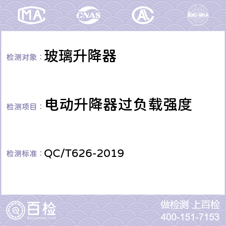 电动升降器过负载强度 汽车玻璃升降器 QC/T626-2019 5.12.1