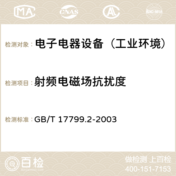 射频电磁场抗扰度 通用标准：工业环境中的抗扰度试验 GB/T 17799.2-2003 章节8