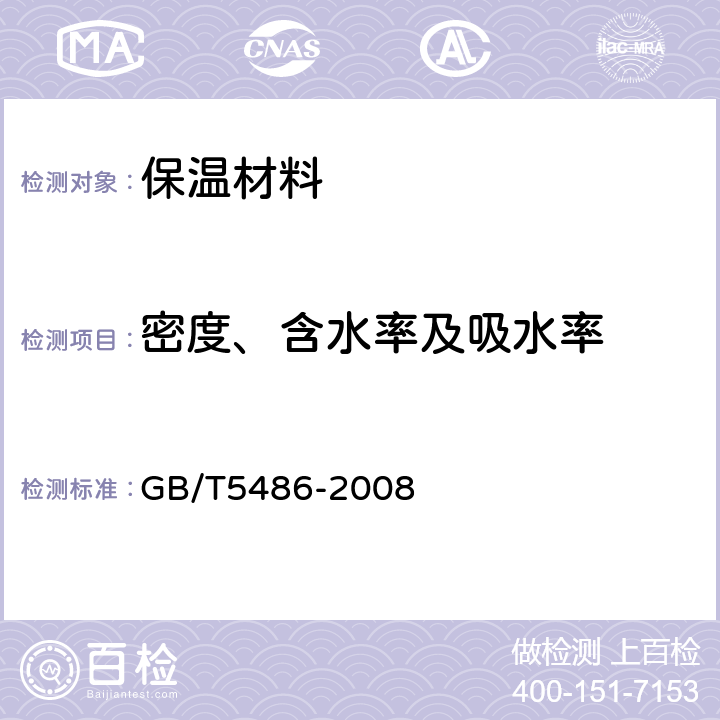 密度、含水率及吸水率 无机硬质绝热制品试验方法 GB/T5486-2008 /8、9