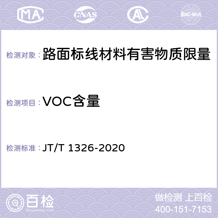VOC含量 路面标线材料有害物质限量 JT/T 1326-2020 4；5.2