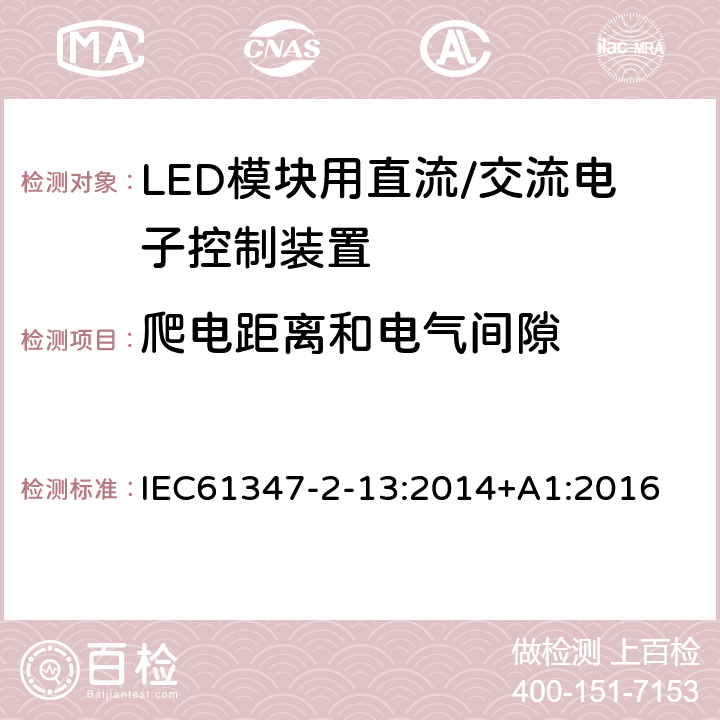 爬电距离和电气间隙 灯控制装置.第2-13部分:LED模块用直流/交流电子控制装置的特殊要求 IEC61347-2-13:2014+A1:2016 条款17