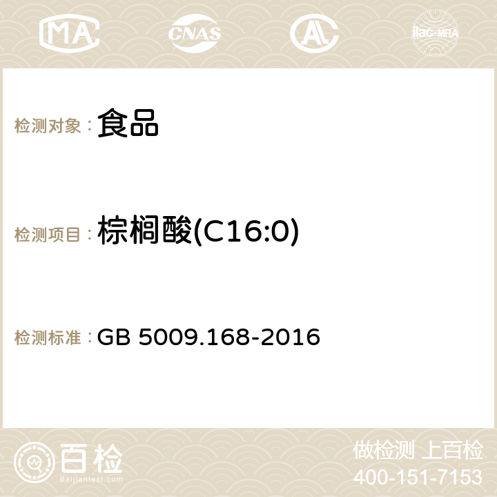 棕榈酸(C16:0) 食品安全国家标准 食品中脂肪酸的测定 GB 5009.168-2016