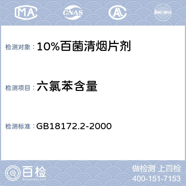 六氯苯含量 10%百菌清烟片剂 GB18172.2-2000 4.4