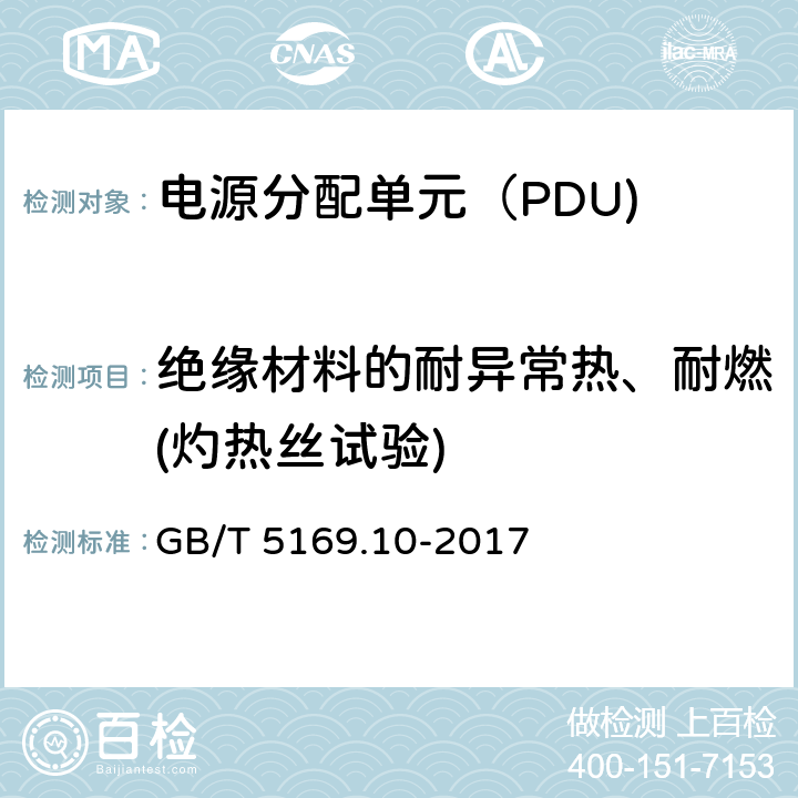 绝缘材料的耐异常热、耐燃(灼热丝试验) 电工电子产品着火危险试验 第10部分：灼热丝/热丝基本试验方法 灼热丝装置和通用试验方法 GB/T 5169.10-2017 4