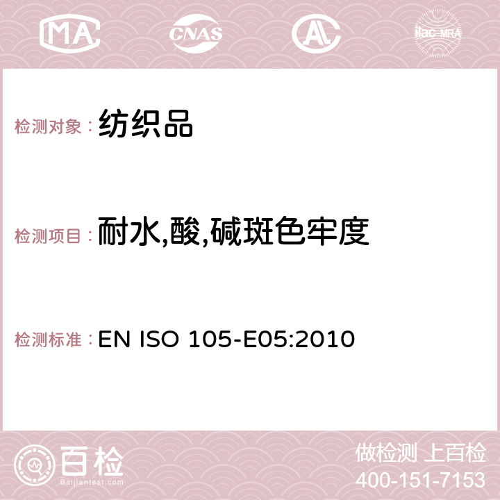 耐水,酸,碱斑色牢度 纺织品　色牢度试验　第E05部分：耐酸斑色牢度 EN ISO 105-E05:2010
