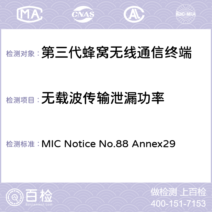 无载波传输泄漏功率 WCDMA/HSDPA工作方式陆地移动台特性测试方法 MIC Notice No.88 Annex29 9