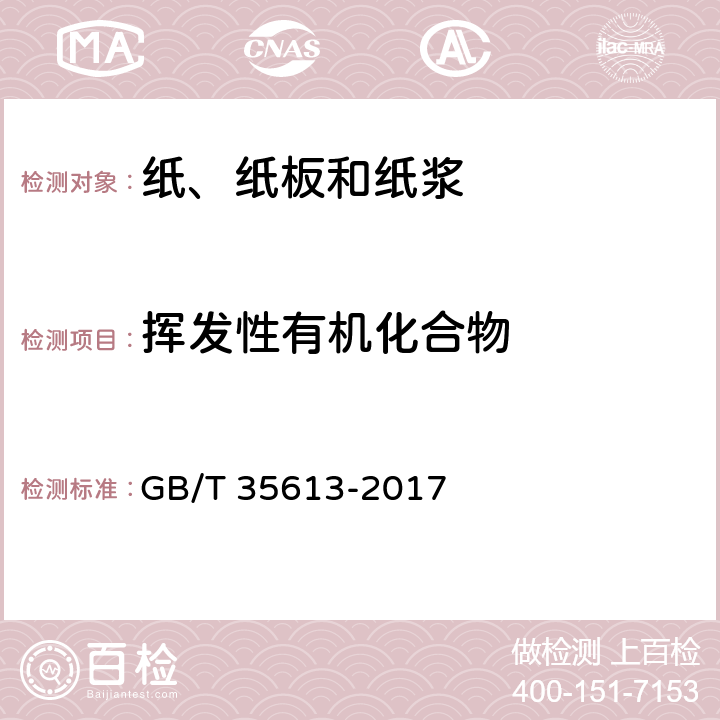 挥发性有机化合物 绿色产品评价 纸和纸制品 GB/T 35613-2017 附录D