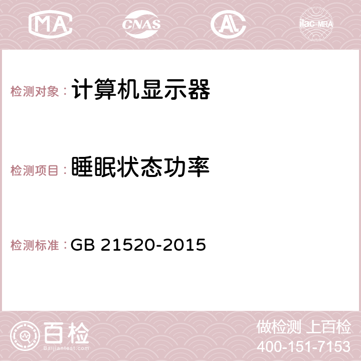 睡眠状态功率 计算机显示器能效限定值及能效等级 GB 21520-2015 7,附录A