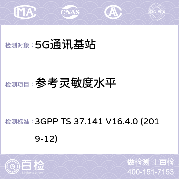 参考灵敏度水平 3GPP;技术规范组无线电接入网;NR,E-UTRA,UTRA和GSM/EDGE;多标准无线电（MSR）基站(BS)一致性测试(版本16) 3GPP TS 37.141 V16.4.0 (2019-12) 章节7.2