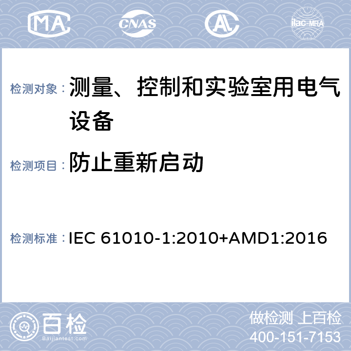 防止重新启动 测量、控制和实验室用电气设备的安全要求 第1部分：通用要求 IEC 61010-1:2010+AMD1:2016 15.2
