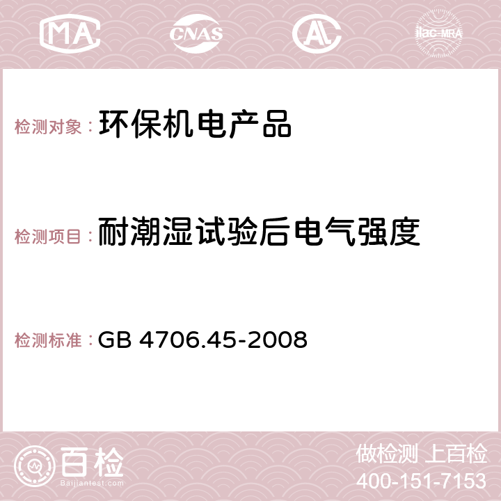 耐潮湿试验后电气强度 《家用和类似用途电器的安全.空气净化器的特殊要求》 GB 4706.45-2008 16