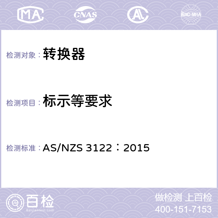 标示等要求 认可和测试规范–转化器 AS/NZS 3122：2015 20~21