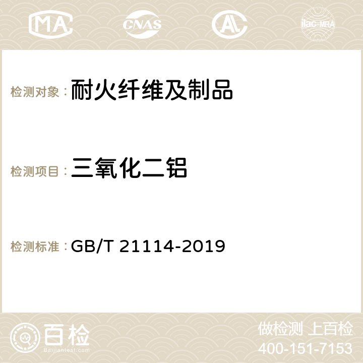 三氧化二铝 耐火材料X射线荧光光谱化学分析 熔铸玻璃片法 GB/T 21114-2019 6.3