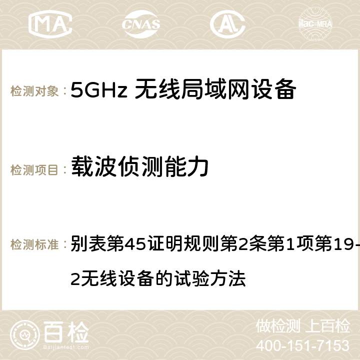 载波侦测能力 总务省告示第88号附表45（2010-02）； 别表第45证明规则第2条第1项第19-3及第19-3-2无线设备的试验方法 12