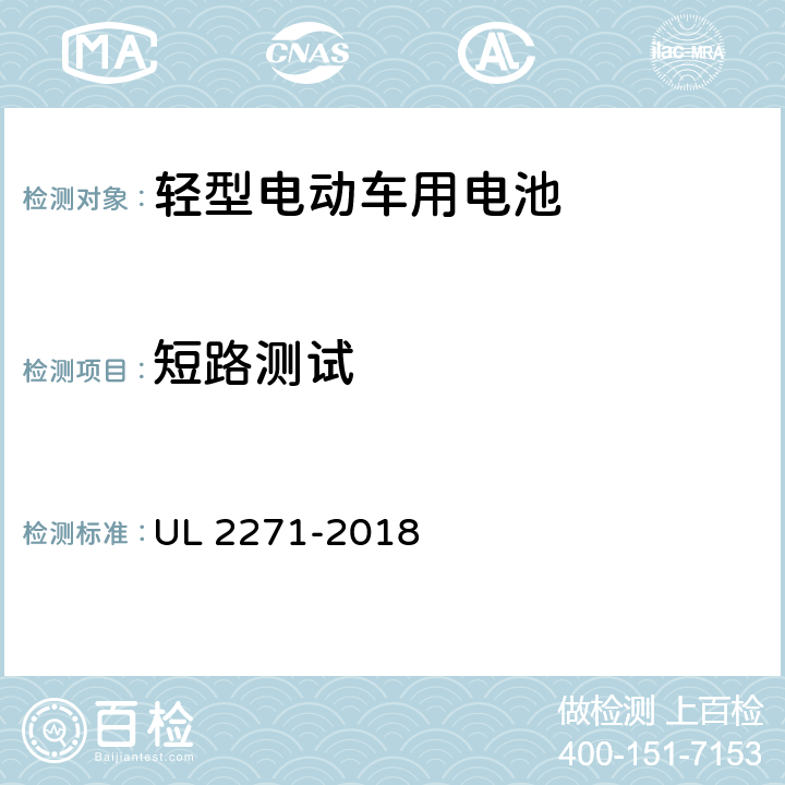 短路测试 《轻型电动车用电池标准》 UL 2271-2018 24