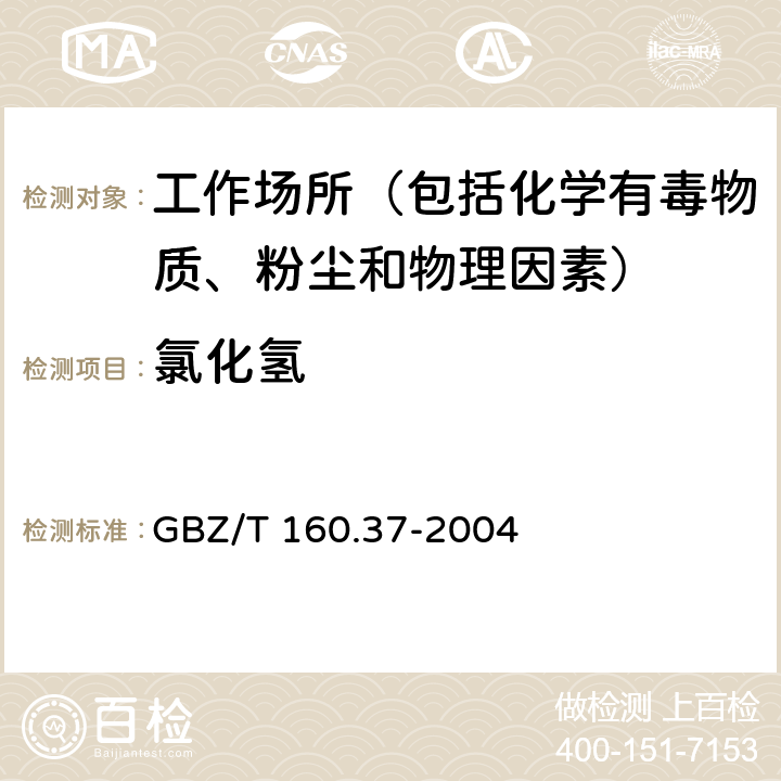 氯化氢 工作场所空气有毒物质测定 氯化物 GBZ/T 160.37-2004 5