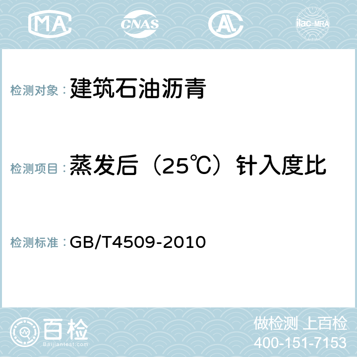 蒸发后（25℃）针入度比 沥青针入度测定法 GB/T4509-2010