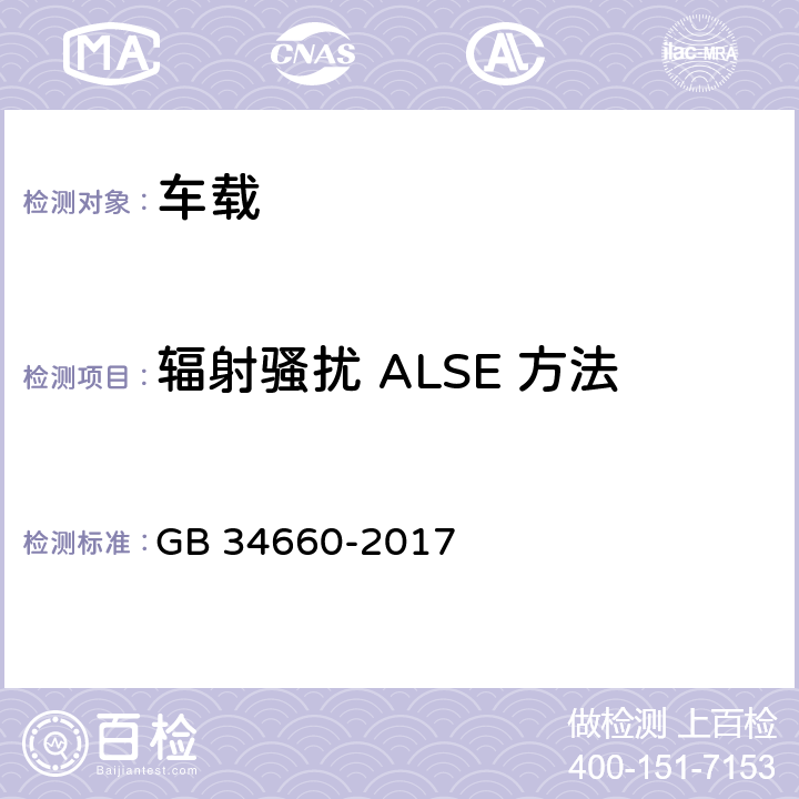 辐射骚扰 ALSE 方法 道路车辆 电磁兼容性要求和试验方法 GB 34660-2017 4.5,4.6