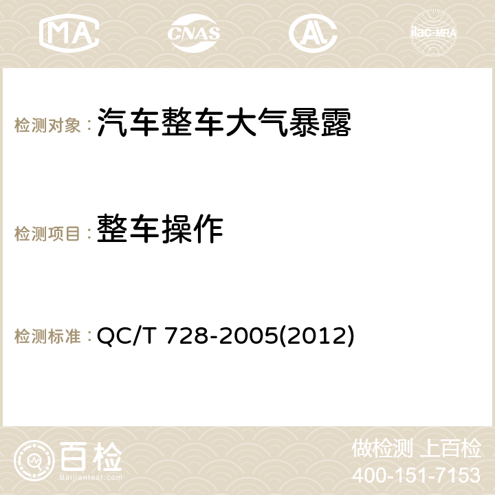 整车操作 汽车整车大气暴露试验方法 QC/T 728-2005(2012) 8.3