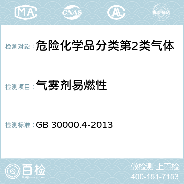 气雾剂易燃性 化学品分类和标签规范 第4部分 气溶胶 GB 30000.4-2013
