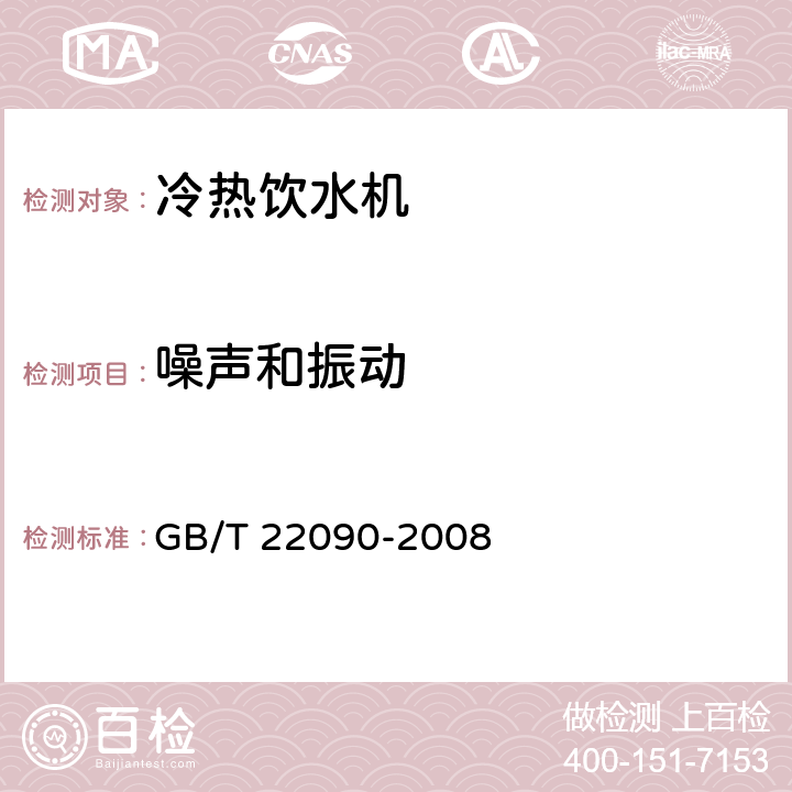 噪声和振动 冷热饮水机 GB/T 22090-2008 6.2.8、6.2.9