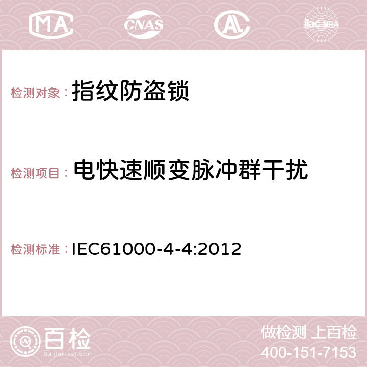 电快速顺变脉冲群干扰 IEC 61000-4-4-2012 电磁兼容(EMC) 第4-4部分:试验和测量技术 电快速瞬变脉冲群抗扰度试验