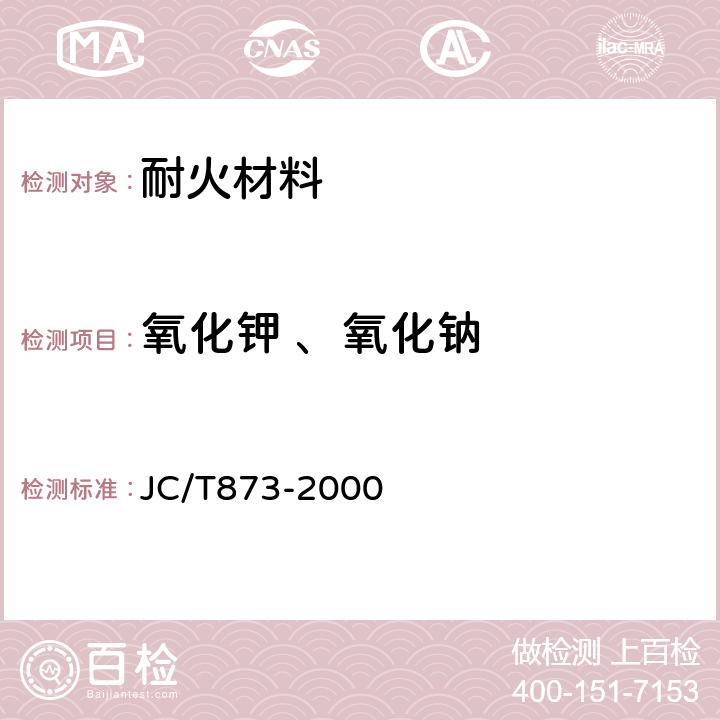 氧化钾 、氧化钠 长石化学分析方法 JC/T873-2000 /13