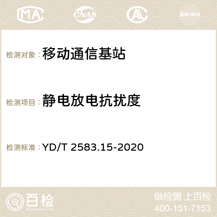 静电放电抗扰度 蜂窝式移动通信设备电磁兼容性能要求和测量方法 第15部分：NB-IoT基站及其辅助设备 YD/T 2583.15-2020 9.1