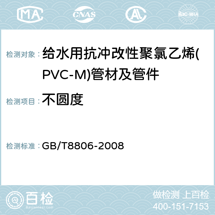 不圆度 塑料管道系统 塑料部件 尺寸的测定 GB/T8806-2008 6.1.4.3
