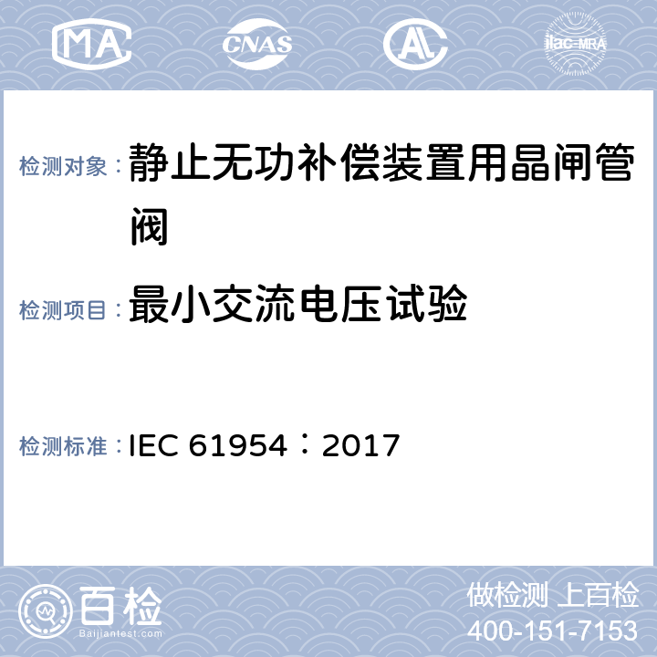 最小交流电压试验 静止无功补偿装置（SVC）用晶闸管阀的试验 IEC 61954：2017 5.4.2
6.4.2