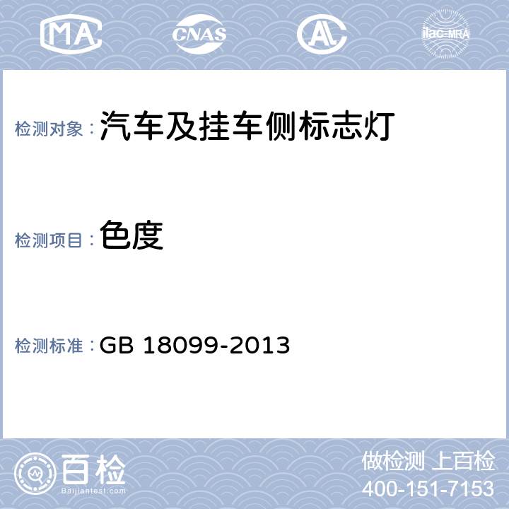 色度 机动车及挂车侧标志灯配光性能 GB 18099-2013 5.2，6.2