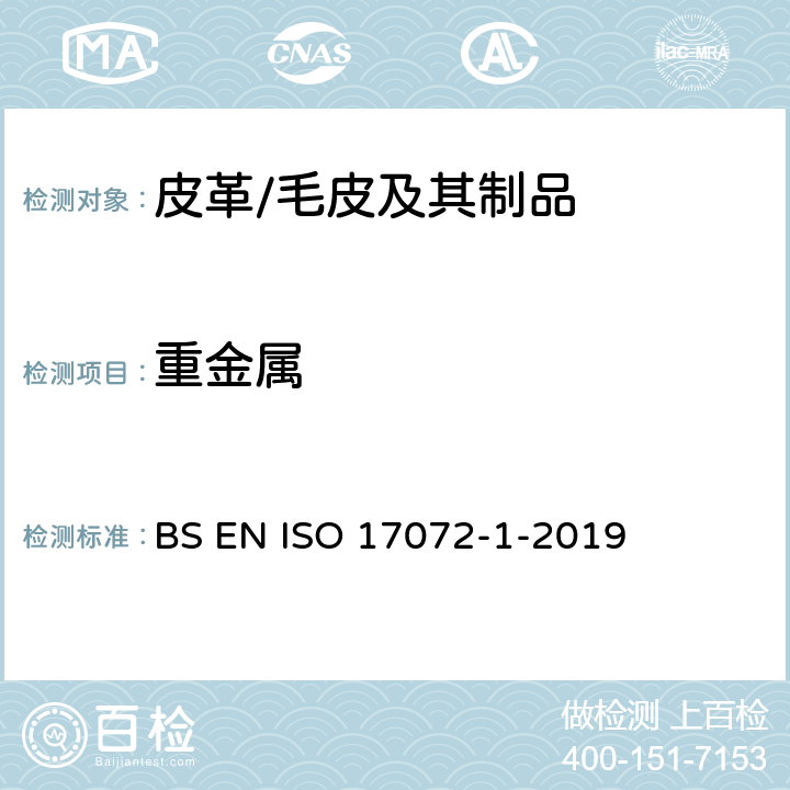 重金属 皮革 金属含量的化学测定 第1部分:可提取的金属 BS EN ISO 17072-1-2019