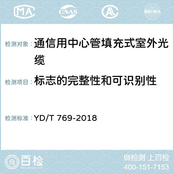 标志的完整性和可识别性 《通信用中心管填充式室外光缆》 YD/T 769-2018 4.3.2