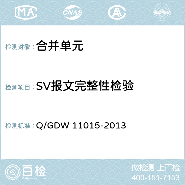 SV报文完整性检验 模拟量输入式合并单元检测规范 Q/GDW 11015-2013 7.4.1
