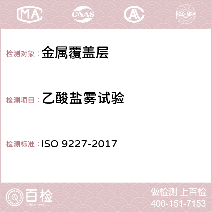 乙酸盐雾试验 人造气氛腐蚀试验 盐雾试验 ISO 9227-2017 3.2.3 5.3