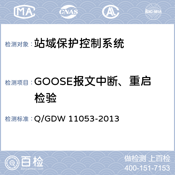 GOOSE报文中断、重启检验 站域保护控制系统检验规范 Q/GDW 11053-2013 7.12